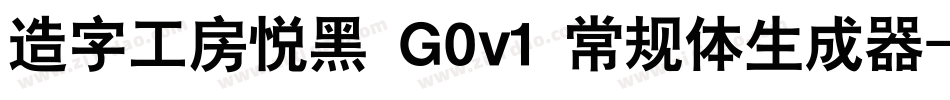 造字工房悦黑 G0v1 常规体生成器字体转换